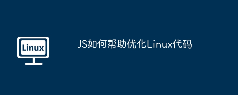 JS优化Linux代码性能技巧大全