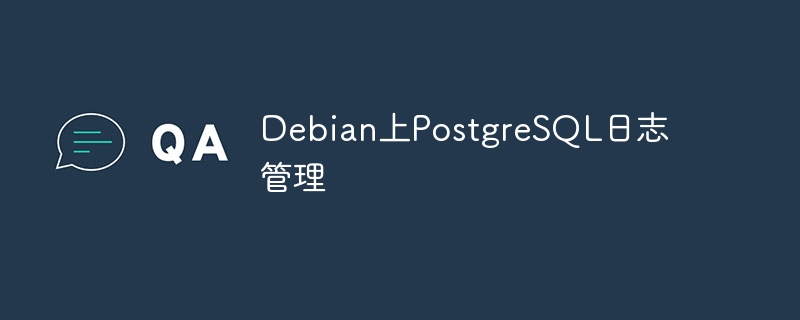 Debian上PostgreSQL日志管理实用攻略
