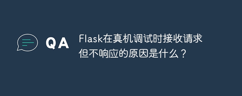 Flask真机调试接收请求不响应原因解析