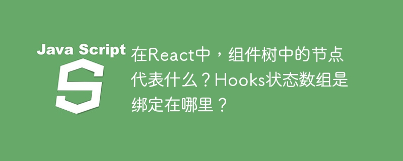 在React中,组件树中的节点代表的是React组件的实例。每个节点都是一个组件,可以是类组件或函数组件,这些组件通过嵌套的方式形成一个树状结构,称为组件树。至于Hooks状态数组,它是绑定在函数组件的内部。具体来说,Hooks的状态(例如通过`useState`创建的状态)是存储在函数组件的闭包中的。每当组件重新渲染时,这些状态会被保留下来,因为React会记住这些状态并在下一次渲染时提供给组件