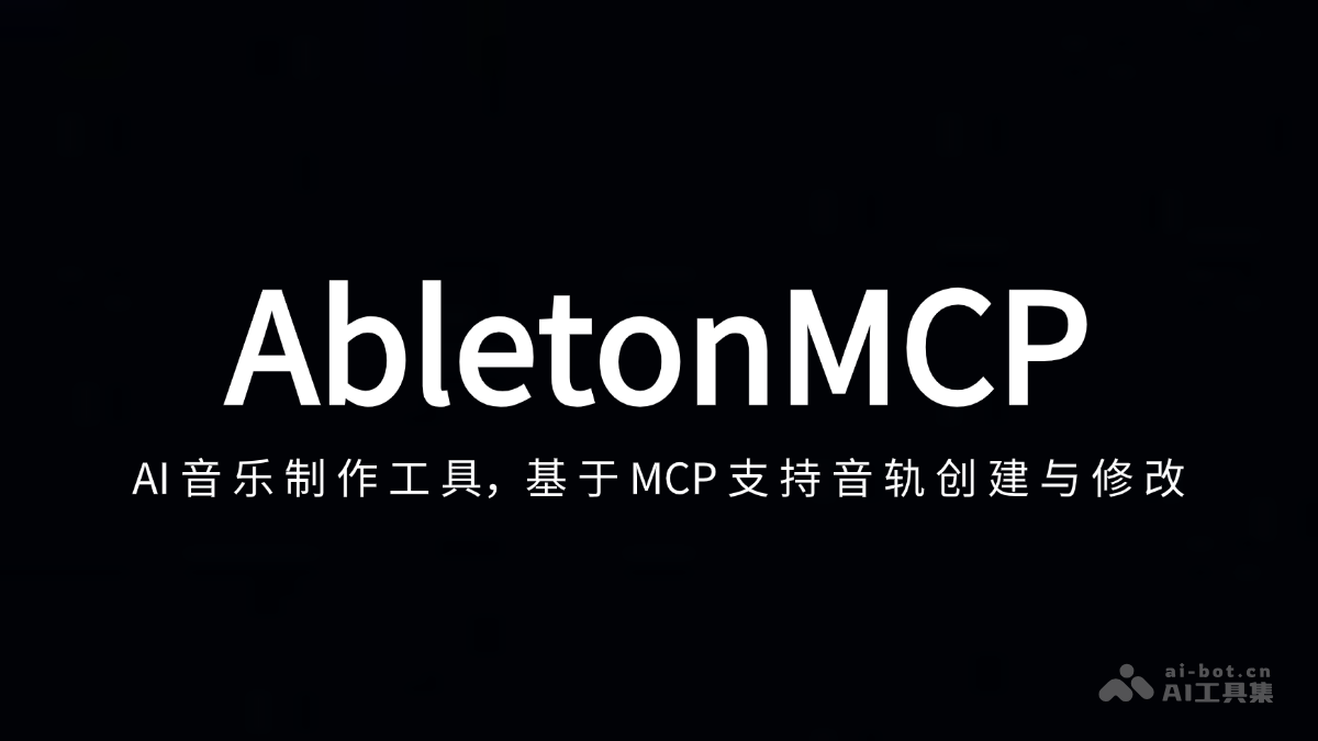 AbletonMCP—AI助力音乐制作,音轨创建与修改