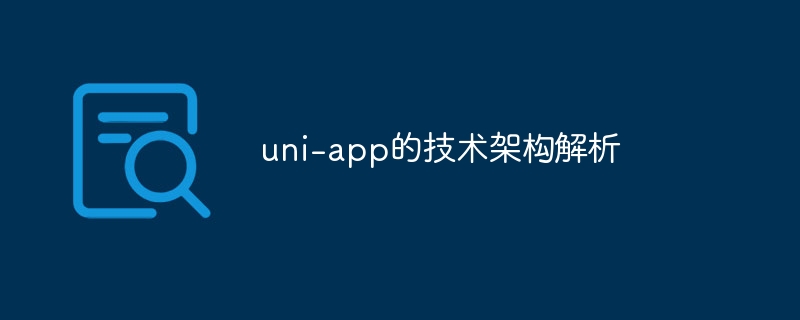 uni-app技术架构深度剖析