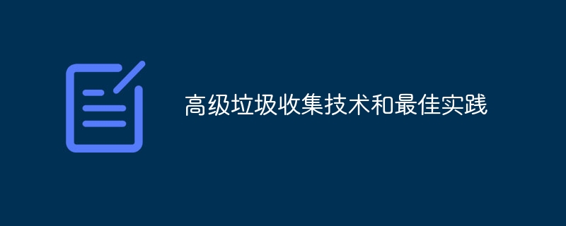 高级垃圾收集技术和最佳实践