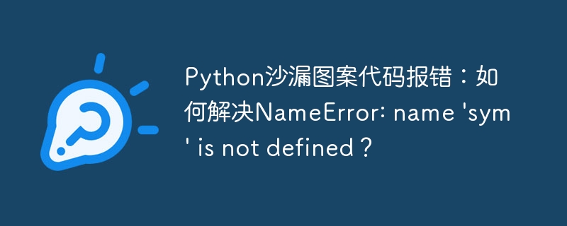 Python沙漏图案代码NameError:sym未定义解决方案