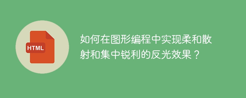 图形编程中柔和散射与锐利反光的实现技巧