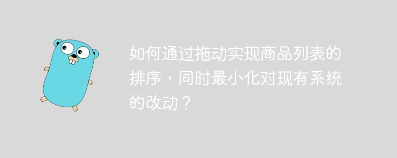 拖动排序商品列表，如何最小化系统改动？