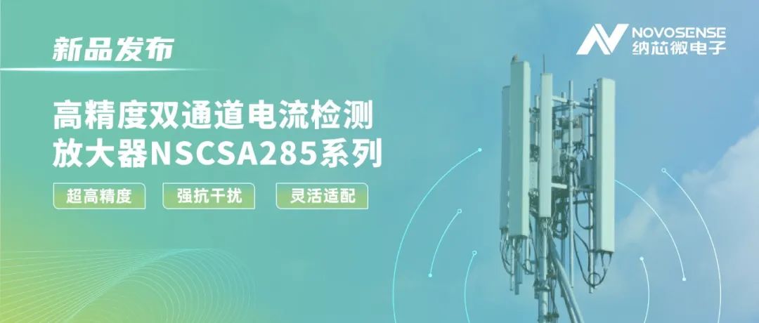 纳芯微NSCSA285双通道放大器,提升工业能源管理