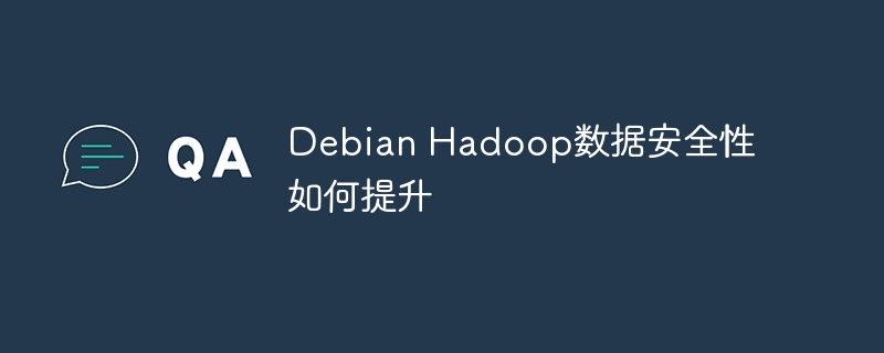 DebianHadoop数据安全提升攻略