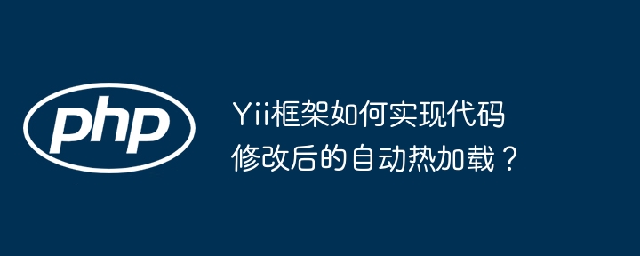 Yii框架代码热加载设置及使用方法