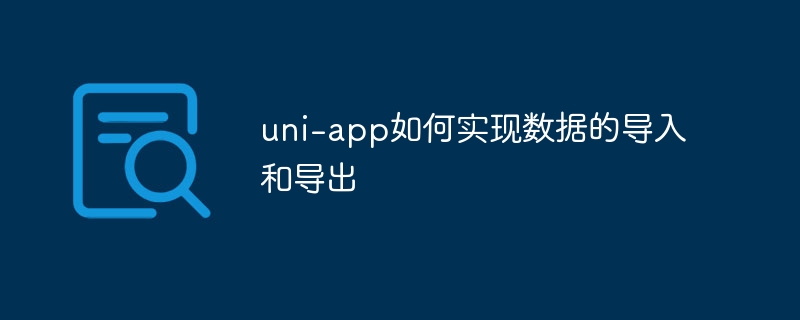uni-app数据导入导出技巧详解