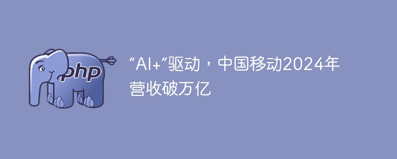 “AI+”助力中国移动,2024年营收破万亿
