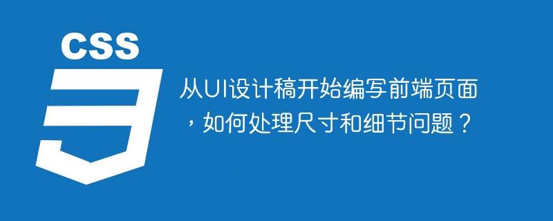 从UI设计稿开始编写前端页面时,处理尺寸和细节至关重要,以下是一些实用技巧:设计规范文档:详细的设计规范文档包含颜色、字体、间距、尺寸等信息,帮助精确实现设计元素。网格系统:使用CSS网格或Flexbox实现设计稿的布局,控制元素尺寸和位置。响应式设计:通过媒体查询调整元素,适应不同屏幕尺寸。像素完美:使用工具比较页面与设计稿,修正尺寸和位置差异。SVG和矢量图形:使用SVG格式保证图标和插图在不