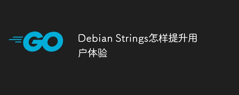 DebianStrings如何提升你的用户体验