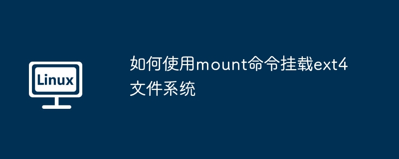 ext4文件系统挂载技巧：巧用mount命令
