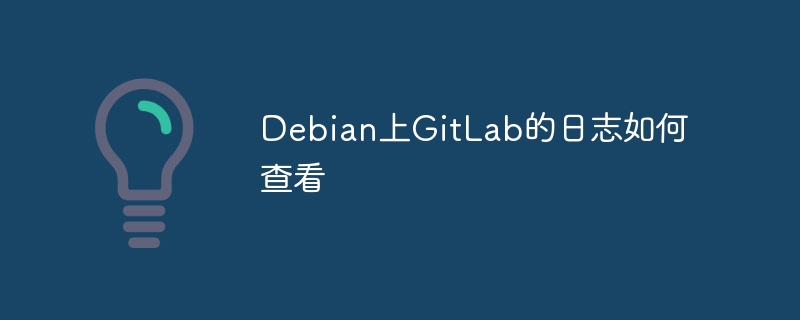 Debian上GitLab日志查看技巧及方法