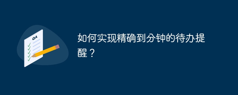 分钟级精准待办提醒设置攻略