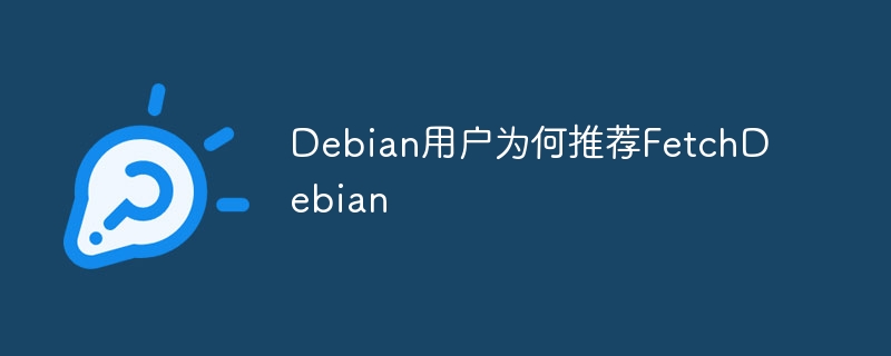 Debian用户力推FetchDebian的理由