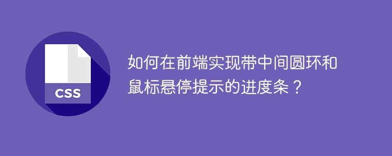 前端圆环进度条实现及悬停提示技巧