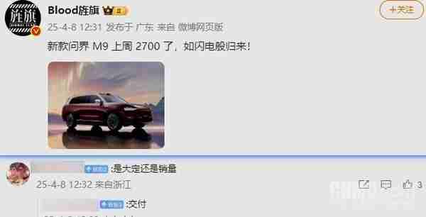 曝新款问界M9上周交付2700台！72小时大定破2.1万台