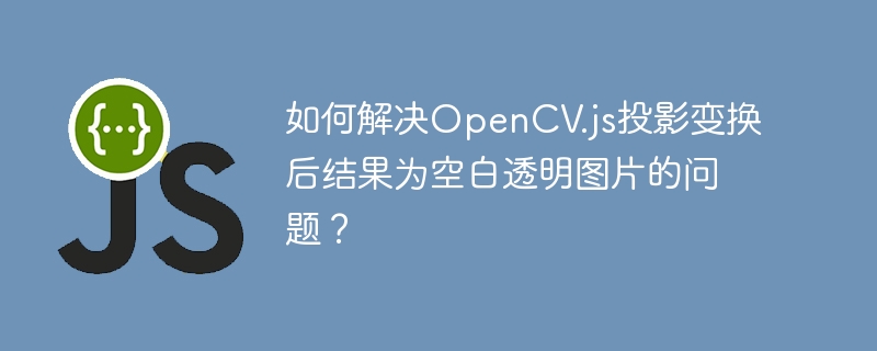 OpenCV.js投影变换后空白透明图片处理技巧