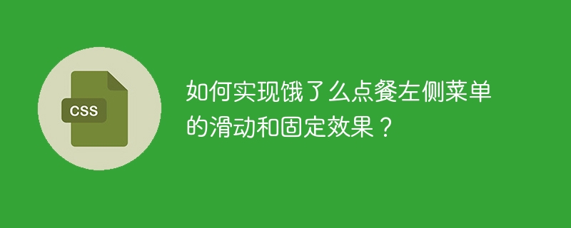 饿了么点餐菜单滑动固定效果实现攻略