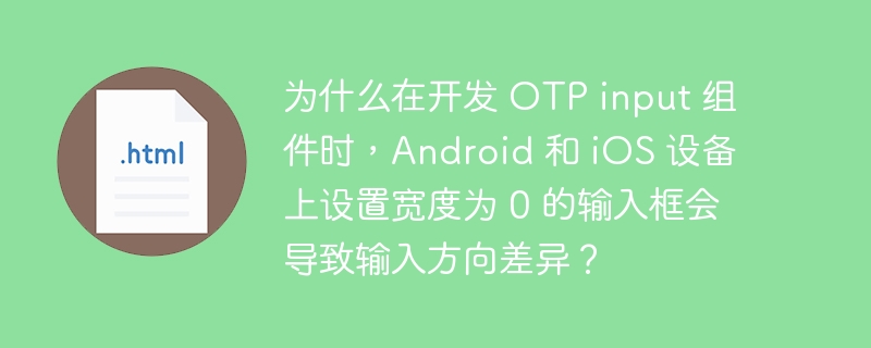 在开发OTP(一次性密码)输入组件时,设置宽度为0的输入框在Android和iOS设备上可能导致输入方向差异的原因主要与操作系统的输入法处理机制有关。以下是详细解释:Android设备上的行为在Android设备上,当输入框的宽度设置为0时,输入法通常会将输入的字符显示在一个虚拟的光标位置。这种情况下,输入法会自动处理字符的显示和移动光标的位置。因此,用户输入的字符会顺序显示在输入框内,但输入框本