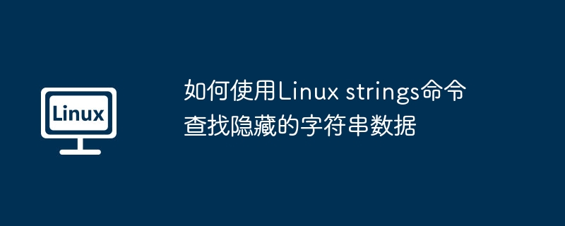 Linuxstrings命令查找隐藏数据技巧