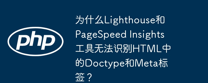 如何确保Lighthouse和PageSpeedInsights正确识别HTML中的Doctype和Meta标签？