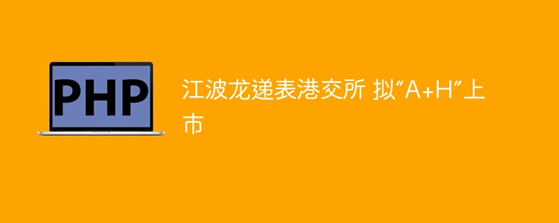 江波龙递表港交所,瞄准“A+H”上市计划