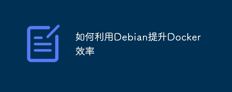 Debian下Docker使用效率提升技巧