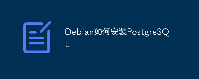 Debian系统PostgreSQL安装攻略