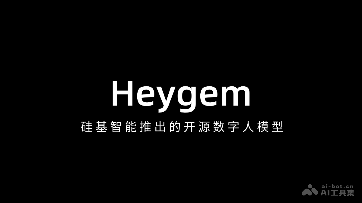 Heygem— 硅基智能推出的开源数字人模型
