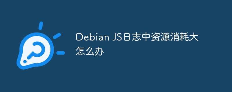 DebianJS日志资源消耗大？试试这些解决方案