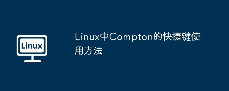 Linux中Compton快捷键使用技巧