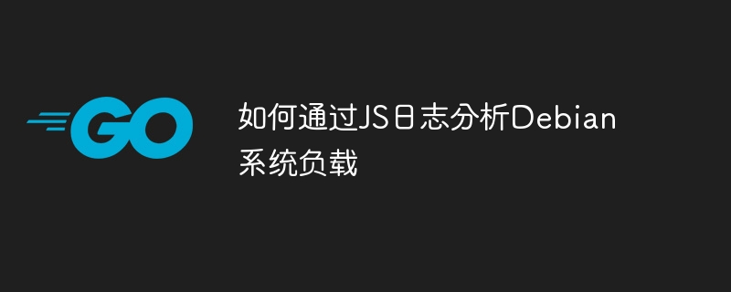 Debian系统负载分析技巧，JS日志实战