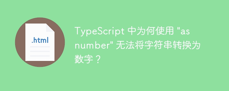 TypeScript中为何