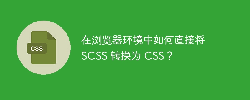 在浏览器中直接将SCSS转换为CSS确实需要借助JavaScript库,因为浏览器本身不支持直接编译SCSS。以下是一个使用sass.js库来实现这个功能的示例:引入sass.js库:你需要在你的HTML文件中引入sass.js库。你可以从npm或CDN中获取它。编写SCSS代码:你可以在一个<style>标签中编写你的SCSS代码,并给它一个type=