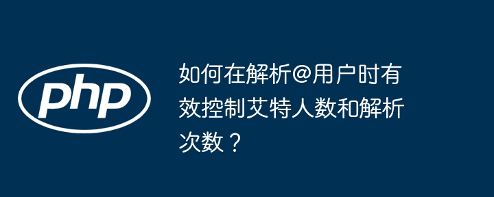 如何控制@用户解析次数和人数？