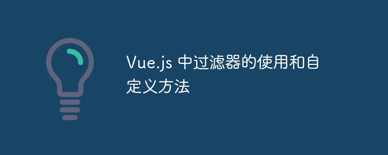 Vue.js过滤器使用与自定义方法详解