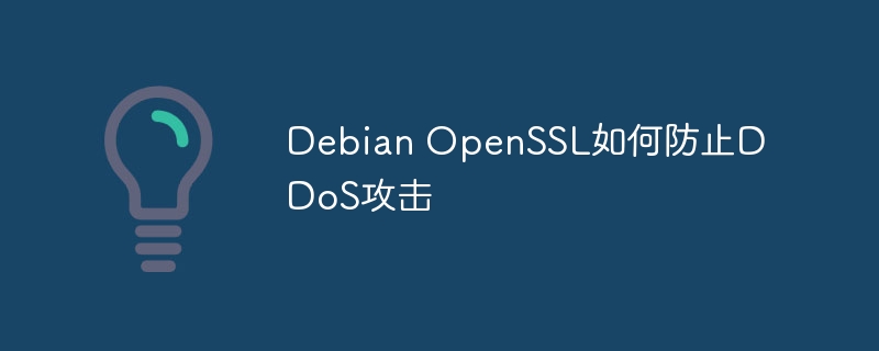 DebianOpenSSL防范DDoS攻击的技巧