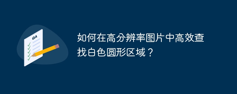 高分辨率图片中快速查找白色圆形区域技巧