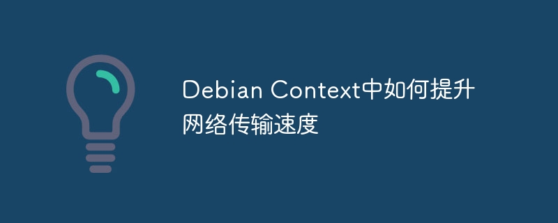 DebianContext中提升网络传输速度的技巧