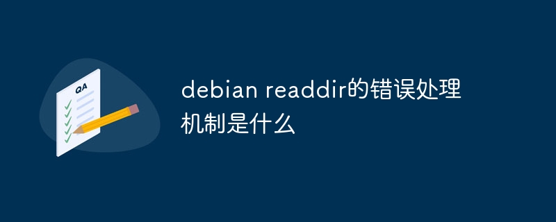 Debianreaddir错误处理机制深度解析
