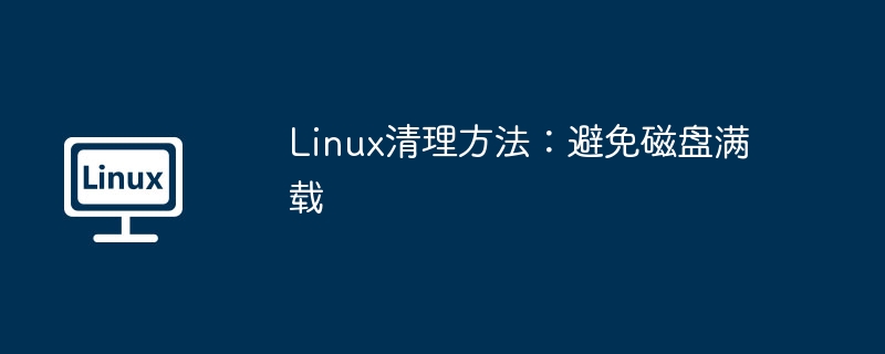 Linux清理技巧:轻松避免磁盘满载
