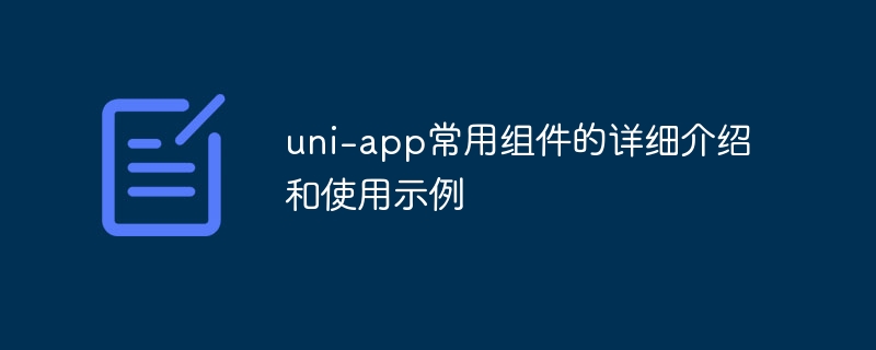 uni-app常用组件详解与示例