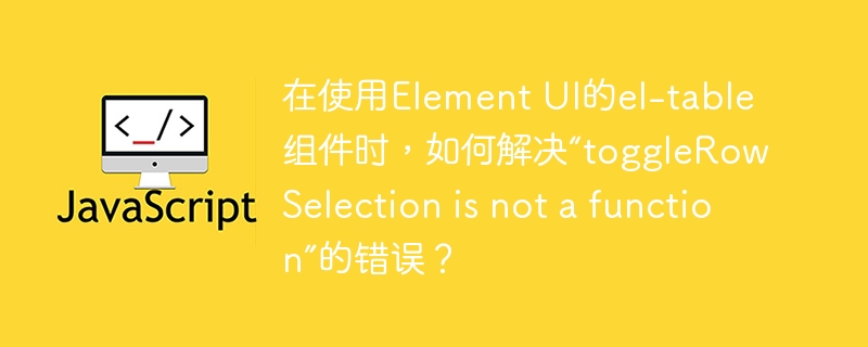 在使用ElementUI的el-table组件时，如果遇到“toggleRowSelectionisnotafunction”的错误，通常是因为调用方法不正确。以下是一些解决方案：检查引用方法：确保使用el-table实例上的方法。通过ref属性获取实例：<el-tableref=