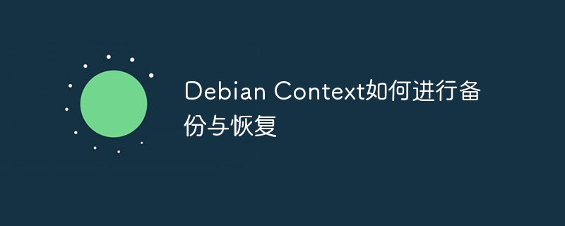 Debian Context如何进行备份与恢复