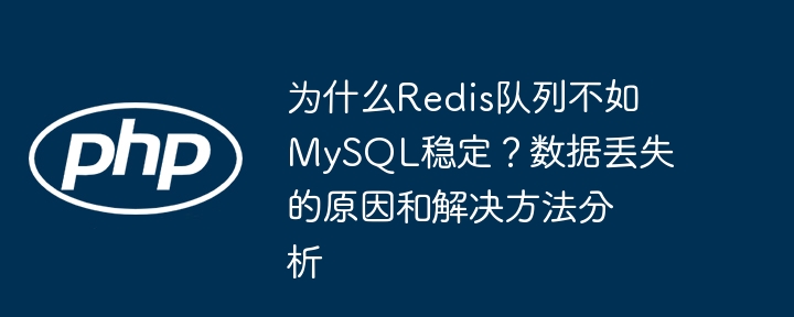 Redis队列为何不如MySQL稳定？数据丢失原因及解决方案