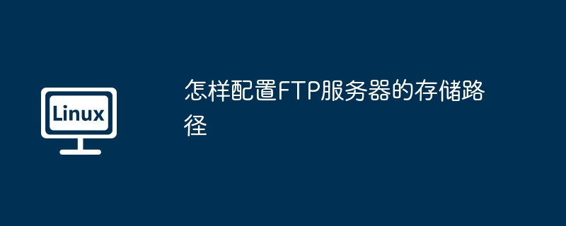 FTP服务器路径配置小技巧