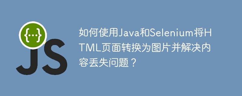 Java+Selenium将HTML转图片,解决内容丢失难题